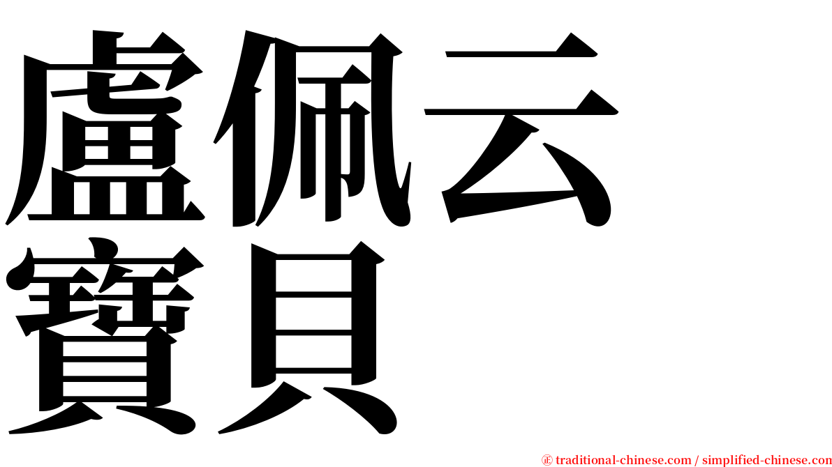 盧佩云　寶貝 serif font